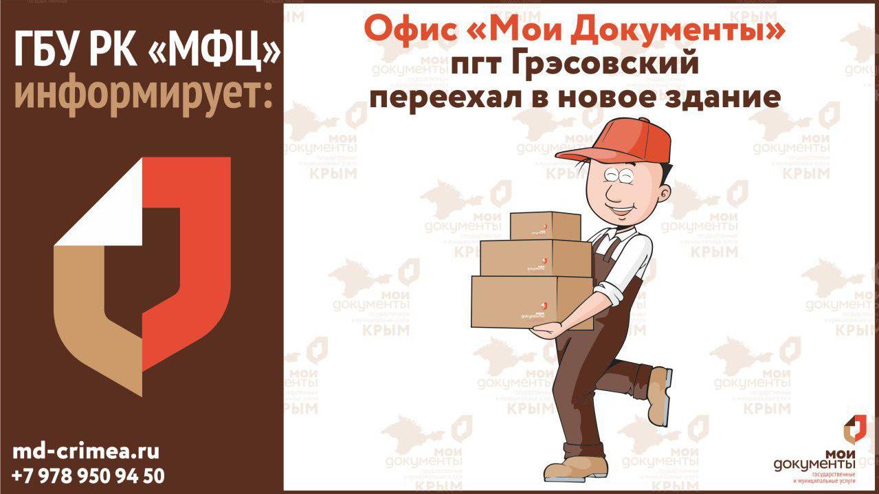 Мои документы симферополь. Мфц грэсовский симферополь. симферополь мои документы адреса. мои документы симферополь часы работы. отзыв про офис мои документы.